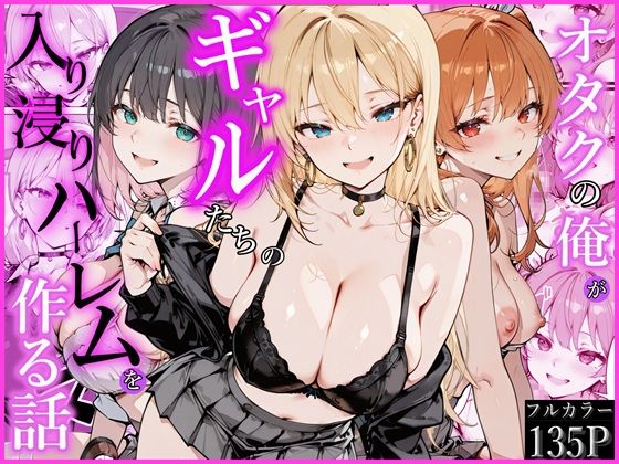 【今だけ無料】オタクの俺がギャルたちの入り浸りハーレムを作る話（d_752538）