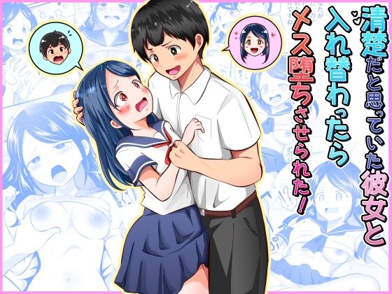 【今だけ無料】清楚だと思っていた彼女と入れ替わったらメス堕ちさせられた！（d_752790）