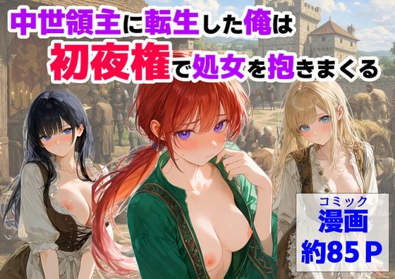 【今だけ無料】中世領主に転生した俺は、【初夜権】で処女を抱きまくる（d_753093）