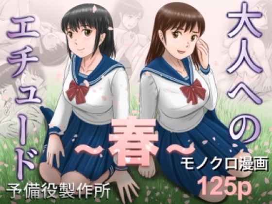 【今だけ無料】大人へのエチュード〜春〜（d_753104）