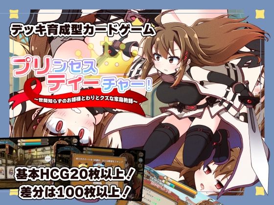【今だけ無料】プリンセスティーチャー！〜世間知らずなお姫様と割とクズな家庭教師〜（d_753167）