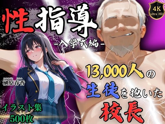 【今だけ無料】1万3000人の生徒を抱いた校長による榊原春香への性指導（入学式編）（d_754419）