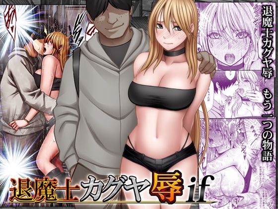 【今だけ無料】退魔士カグヤ辱if（d_754679）