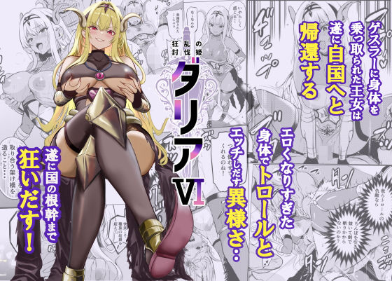 【今だけ無料】狂乱の討伐姫ダリア6（d_754962）