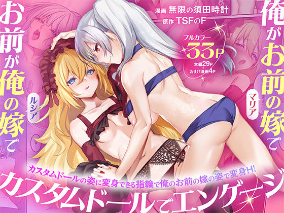 【今だけ無料】俺がお前の嫁でお前が俺の嫁で〜カスタムドールでエンゲージ〜（d_755080）