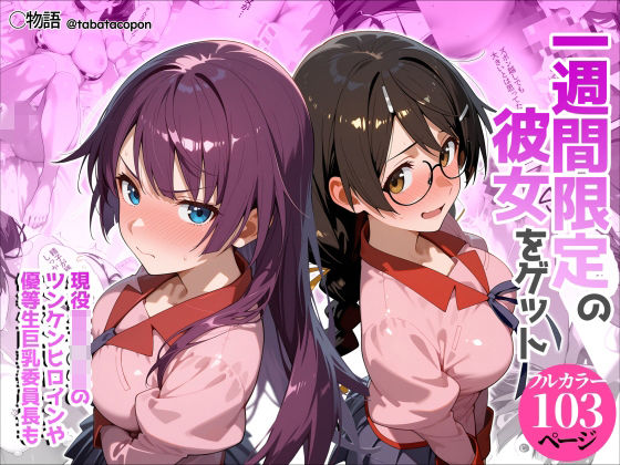 【今だけ無料】一週間限定の彼女をゲット（d_755636）