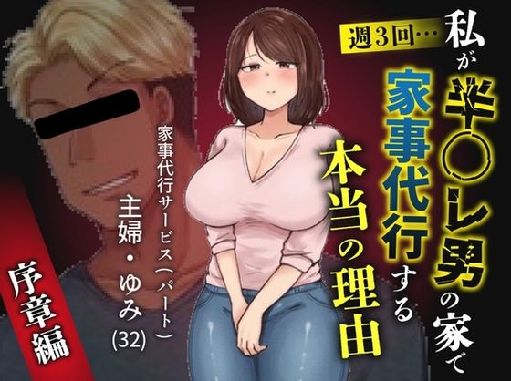 【今だけ無料】私が週3回、半○レ男の家で家事代行を辞めらえない本当の理由〜人妻・ゆみ（32）〜（d_755737）