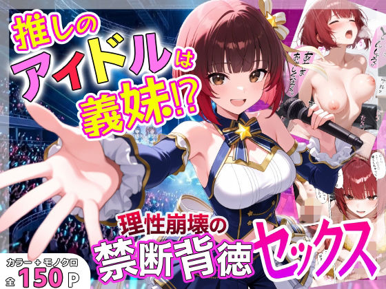 【今だけ無料】推しのアイドルは義妹？？理性崩壊の禁断背徳セックス（d_755859）