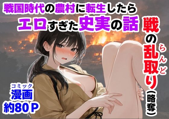 【今だけ無料】《戦の乱取り（略奪）》 戦国時代の農村に俺が転生したら、エロすぎた史実の話（d_755872）