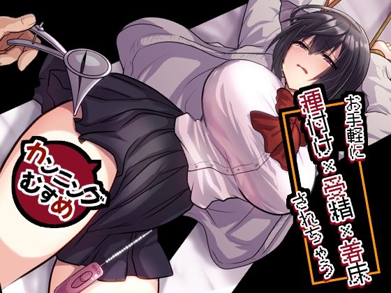 【今だけ無料】お手軽に種付け×受精×着床されちゃう【カンニングむすめ】（d_756156）