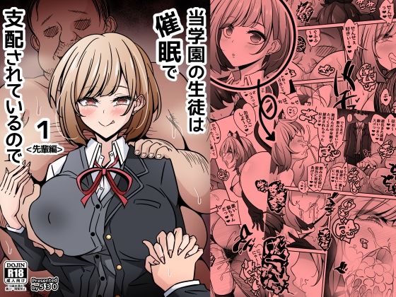 【今だけ無料】当学園の生徒は催●で支配されているので1＜先輩編＞（d_756417）