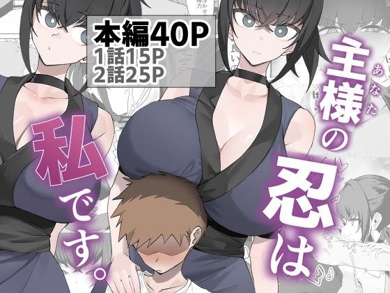 【今だけ無料】主様の忍は私です。（d_756566）