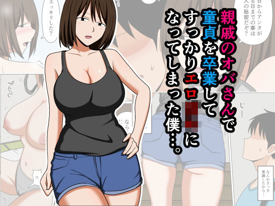 【今だけ無料】親戚のオバさんで童貞を卒業してすっかりエロ〇〇になってしまった僕…。（d_756568）