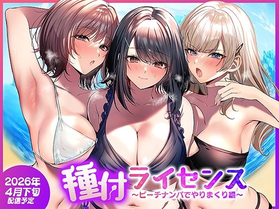 【今だけ無料】種付ライセンス〜ビーチナンパでやりまくり編〜（d_756690）