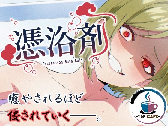 【今だけ無料】憑浴剤（d_757076）