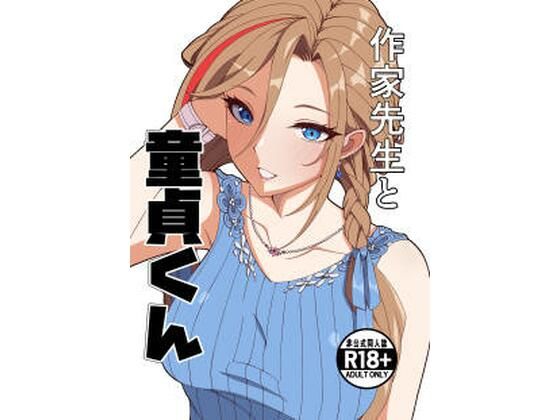 【今だけ無料】作家先生と童貞くん（d_757225）