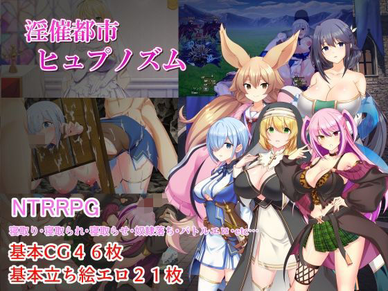 【今だけ無料】淫催都市ヒュプノズム（d_757417）