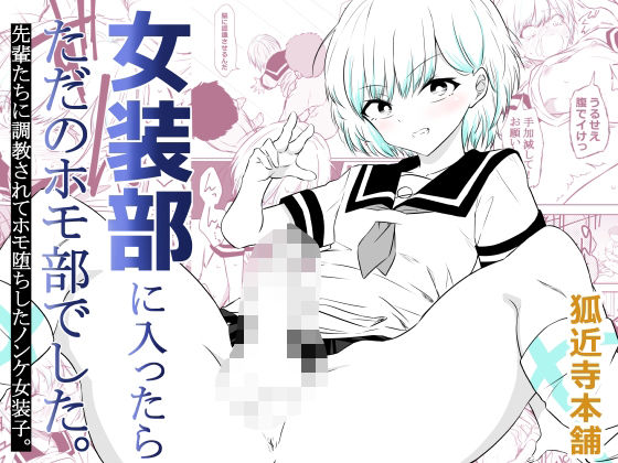【今だけ無料】女装部に入ったらただのホモ部でした。先輩たちに調教されてホモ堕ちしたノンケ女装子。（d_757791）