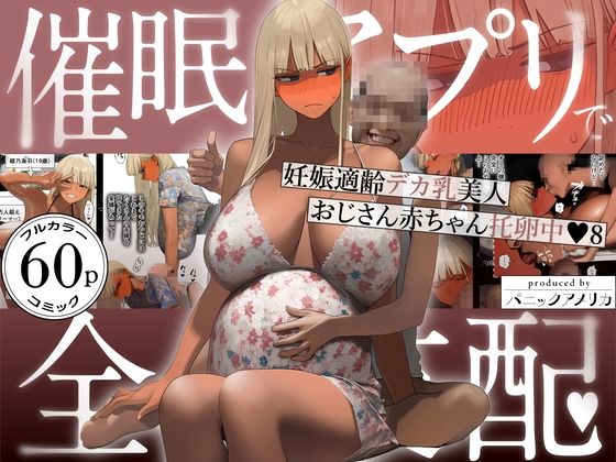 【今だけ無料】催●アプリで全員支配、妊娠適齢デカ乳美人おじさん赤ちゃん托卵中8（d_759647）