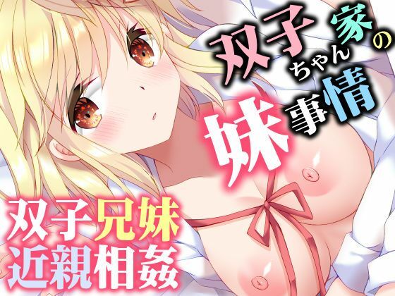 【今だけ無料】双子ちゃん家の妹事情（d_760384）