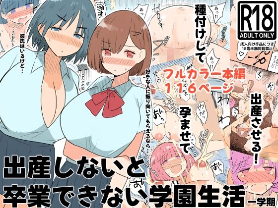 【今だけ無料】出産しないと卒業できない学園生活  一学期（d_760396）
