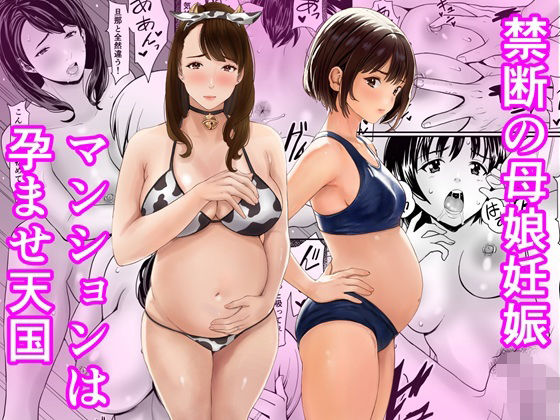 【今だけ無料】禁断の母娘妊娠〜マンションは孕ませ天国（d_761806）