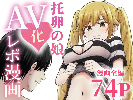【今だけ無料】托卵の娘AV化レポ漫画（d_712467）