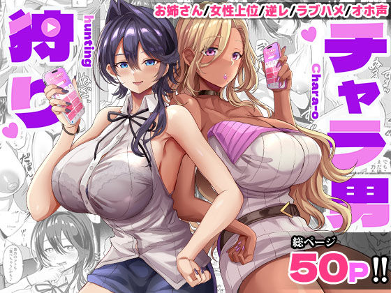 【今だけ無料】チャラ男狩り（d_717528）