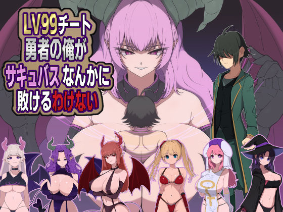 【今だけ無料】LV99チート勇者の俺がサキュバスなんかに敗けるわけない(d_721428)