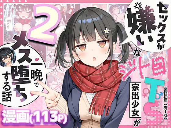 【今だけ無料】セックスが嫌いなジト目TS家出少女を一晩でメス堕ちさせた話2〜亀甲縛り露出セックスで性欲覚醒編〜（d_726020）