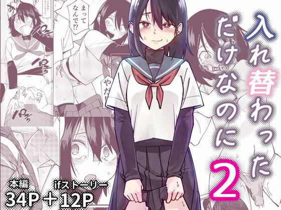 【今だけ無料】入れ替わっただけなのに2（d_733460）