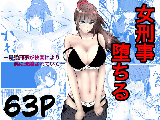 【今だけ無料】最強刑事が敵に捕まり堕ちる話（d_741031）