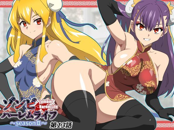 【今だけ無料】ゾンビハーレムライフ〜抗体持ちの俺と爆乳ゾンビ〜 第十三話（d_743197）