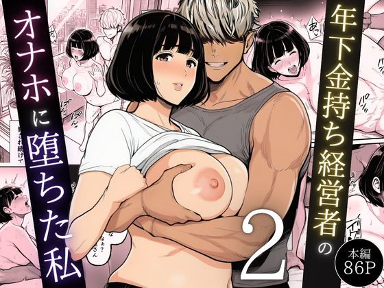 【今だけ無料】年下金持ち経営者のオナホに堕ちた私2（d_744544）