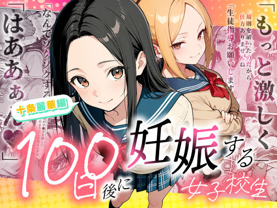 【今だけ無料】100日後に妊娠する女子校生 〜 十条麗華編 〜（d_745985）