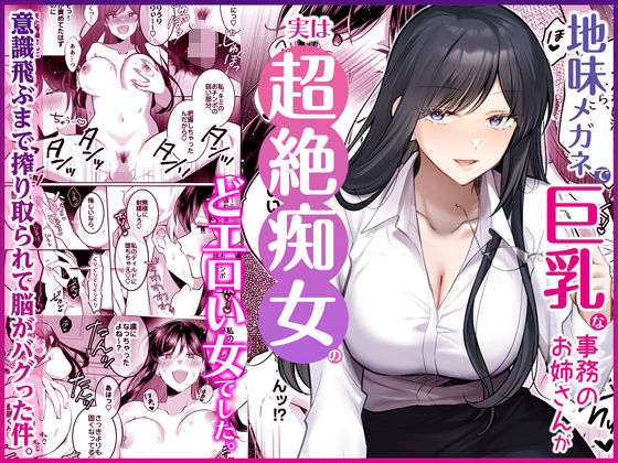 【今だけ無料】地味メガネで巨乳な事務のお姉さんが実は超絶痴女のどエロい女でした。（d_746148）