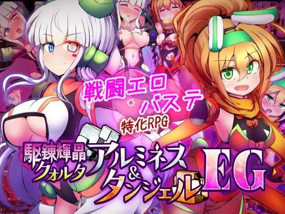 【今だけ無料】駆錬輝晶 クォルタ アルミネス ＆ タンジェル EG（d_747068）