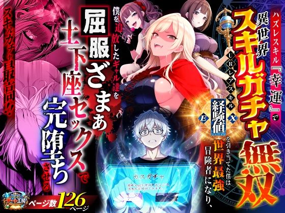 【今だけ無料】ハズレスキル『幸運』で異世界スキルガチャ無双〜URレアスキル『経験値EX』を引き当てた僕は世界最強冒険者になり、僕を追放したギャル達を屈服ざまぁ土下座セックスで完堕ちさせる〜（d_750904）