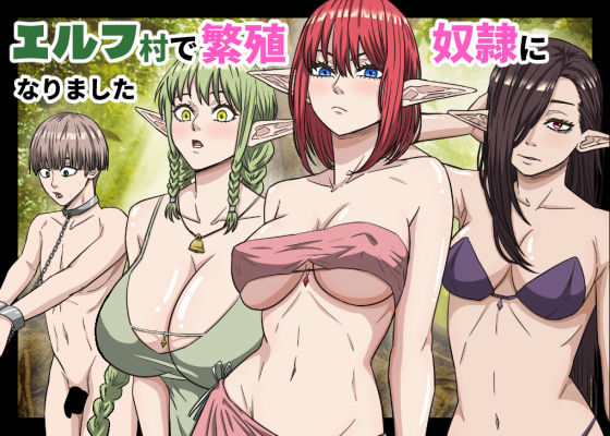 【今だけ無料】エルフ村で繁殖奴●になりました(d_752208)