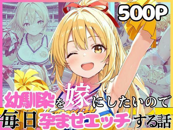 【今だけ無料】幼馴染と結婚するためにデキ婚狙うことにしました！チアガールシャーリー編（d_752246）