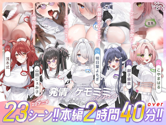 【今だけ無料】発情ケモミミclinic（d_752365）
