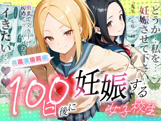 【今だけ無料】100日後に妊娠する女子校生  〜井高  美優莉 編〜（d_754653）