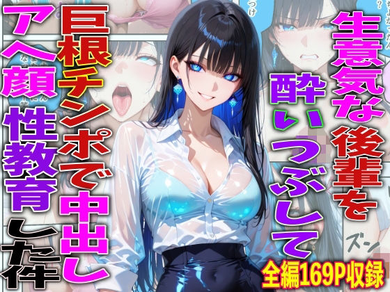 【今だけ無料】生意気な後輩を酔いつぶして巨根チンポで中出しアヘ顔性教育した件（d_756772）