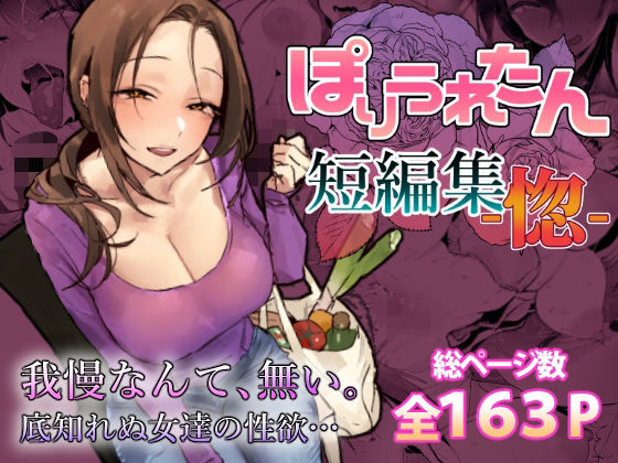 【今だけ無料】ぽりうれたん短編集-惚-（d_757586）