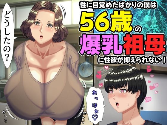 【今だけ無料】性に目覚めたばかりの僕は56歳の爆乳祖母に性欲が抑えられない！（d_757634）