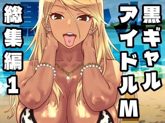 【今だけ無料】黒ギャルアイドルM総集編1（d_758370）