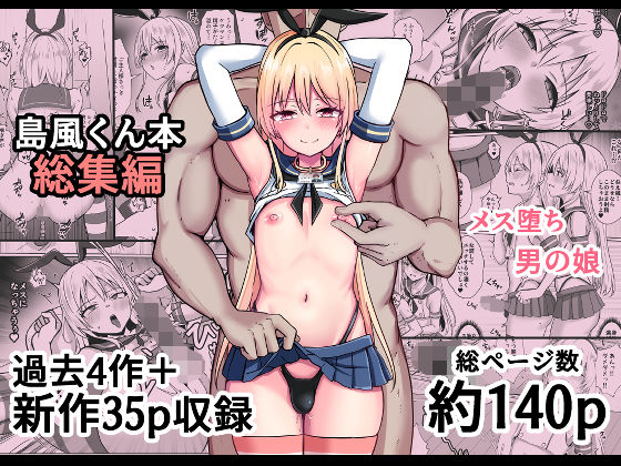 【今だけ無料】島風くん育成計画書  総集編（d_758374）