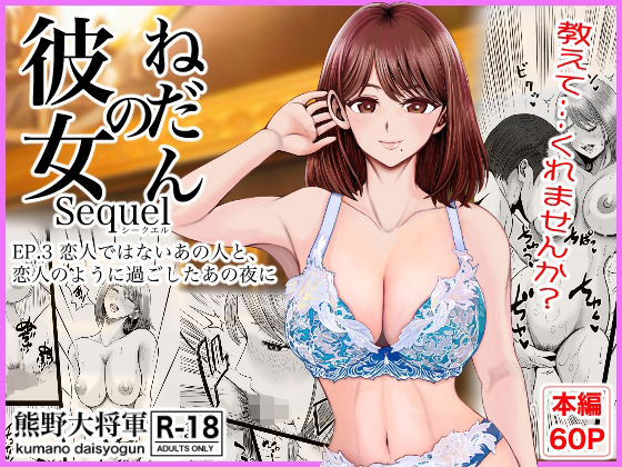 【今だけ無料】彼女のねだんSQ3  恋人ではないあの人と、恋人のように過ごしたあの夜に（d_758487）
