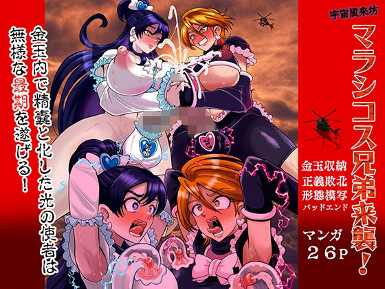 【今だけ無料】宇宙風来坊マラシコス兄弟来襲！（d_758581）