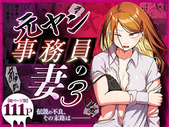 【今だけ無料】元ヤン事務員の妻3〜伝説のレディース、色欲の果て〜（d_758590）